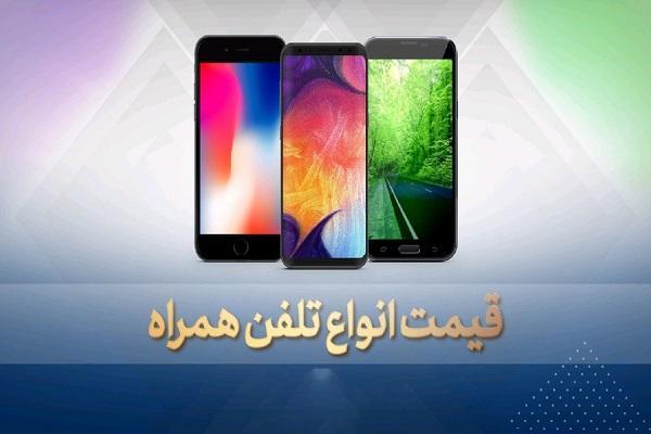 قیمت روز گوشی موبایل در 22 مهر