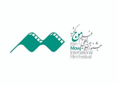 داوری بخش ملی چهارمین جشنواره فیلم موج کیش توسط چهره های مطرح سینما