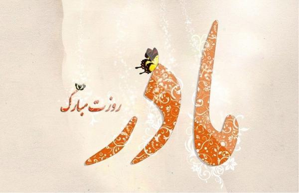 اس ام اس و پیام تبریک روز مادر؛ متن های زیبا تبریک روز مادر اس ام اس و پیغام تبریک روز مادر؛ متن های زیبا تبریک روز مادر به مادر و مادر شوهر