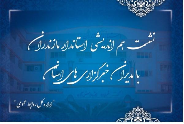 نخستین جلسه از سلسله نشست های هم اندیشی استاندار مازندران نخستین جلسه از سلسله نشست های هم اندیشی استاندار مازندران با رسانه ها در قالب نشست با مدیران خبرگزاری های استان