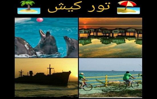 تور کیش لحظه آخری و دقیقه 90 تور کیش لحظه آخری و دقیقه 90