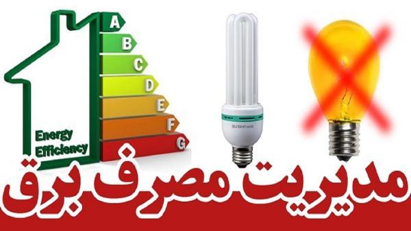 مدیریت مصرف برق مختص اوقات خاصی از سال نیست مدیریت مصرف برق مختص اوقات خاصی از سال نیست