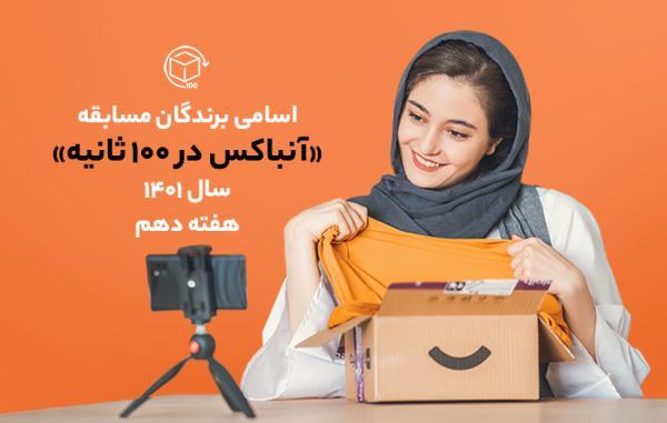 اسامی برندگان مسابقه آنباکس در 100 ثانیه سال 1401 - هفته دهم اسامی برندگان مسابقه آنباکس در 100 ثانیه سال 1401 ، هفته دهم